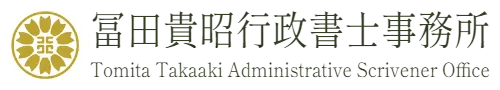 冨田貴昭行政書士事務所　Tomita Takaaki Administrative Scrivener Office